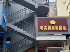 门面-老宾州南街酸粉店(民族大道店)