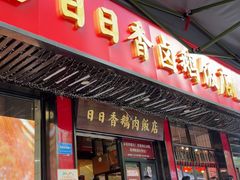 -日日香卤鹅饭店·澄海狮头鹅(澄海店)