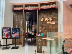 门面-山葵家·创意料理(临平银泰城店)