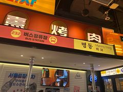 -首尔烤肉大排档(合生汇店)