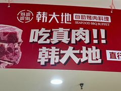 -韩大地海鲜自助烧烤城(黄兴路步行街店)