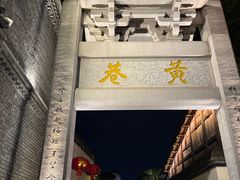 -三坊七巷历史文化街区