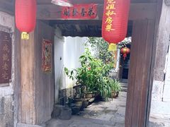 门面-龙姐私房菜(和顺古镇店)