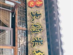 门面-齐记土鸡米线