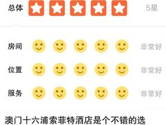 -澳门十六浦索菲特大酒店