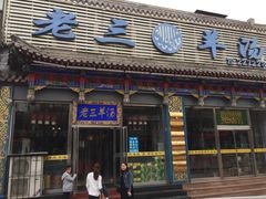 -老三羊汤【北兴隆街店】