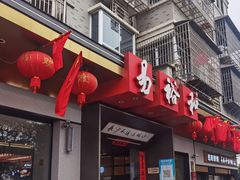 -易裕和·长沙米粉(竹塘西路店)