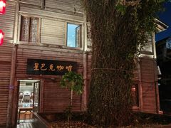 -星巴克(福州三坊七巷店)