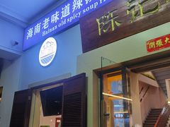 -陈记汤饭(水巷口店)