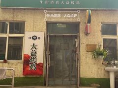 -大益烤鸡