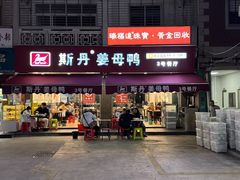 -斯丹姜母鸭·古法干香(涂门街总店)
