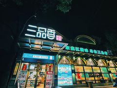 -三品香·江浙菜(松江九谊店)
