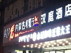 门面-永记和味豆浆大王(内蒙医院店)