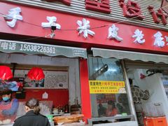 门面-陕西周记·手工米皮老店(工人路店)