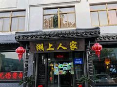 -湖上人家·船菜·私房菜(拈花湾景区店)