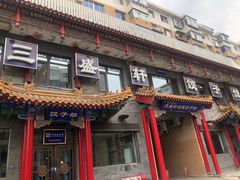 门面-三盛轩回民饺子馆