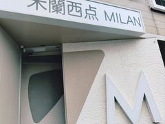 -米蘭西點(锦山大街店)