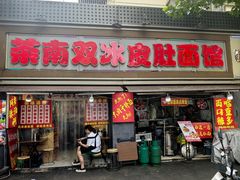 -双冰面馆(茶南店)