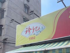 -珍记海鲜粥·海鲜粉