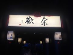-余欢领鲜火锅(新街口店)