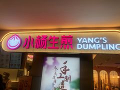 门面-小杨生煎(湟普汇店)