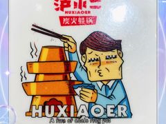 -炉小二铜锅牛蛙•川湘菜(三里屯店)