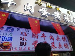 门面-清真马乐贝腊牛肉蛋黄菜夹馍(马蓉洒金桥店)