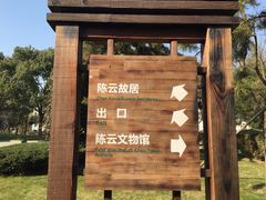 -陈云纪念馆