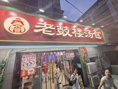 -老鼓楼汤包(太平门店)