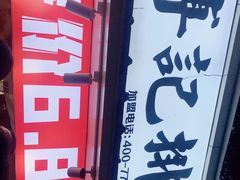 -傅强排骨(成都总店)
