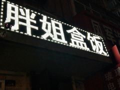门面-胖姐盒饭(通达街店)
