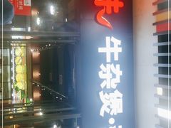 门面-六味牛杂煲·斋菜煲(桫椤湾店)