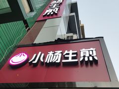 门面-小杨生煎(黄河路店)