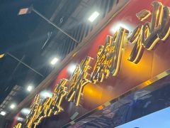 -东江海鲜大排档·潮汕菜·砂锅粥