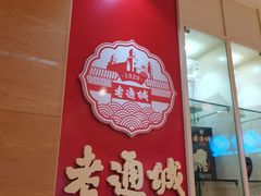 -老通城豆皮大王(吉庆街店)