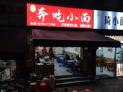-张记奔吃小面