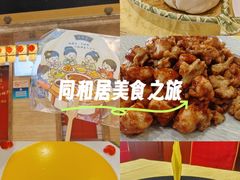 -同和居(月坛店)