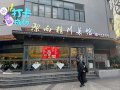 -洁而精川菜馆(复兴公园店)