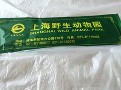 -上海野生动物园老虎餐厅