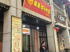 -骏骏牛肉粉店(吉庆街店)