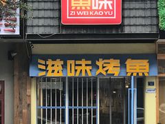 门面-滋味烤鱼(马北店)