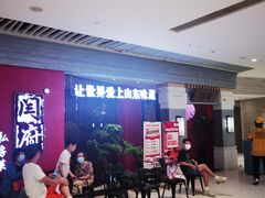 等位区-闫府私房菜·百年鲁菜(恒隆店)