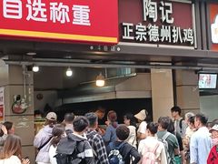 -陶记正宗德州扒鸡(科巷店)