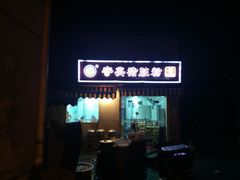 门面-守英猪脏粉(仓桥街店)