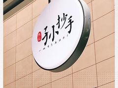 -默记孙抄手(园艺山店)