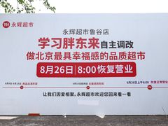 -永辉线上超市(鲁谷店)