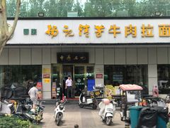 -杨记清芳牛肉拉面(京广路店)