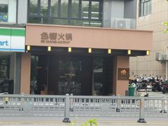 -色響火锅(恒隆广场店)