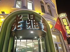 -老鼎丰(靖宇街总店)