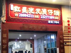 门面-红星光发煲仔饭(大石街店)